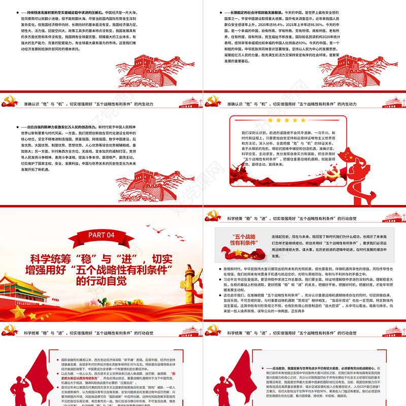 切实抓住并用好“五个战略性有利条件”PPT红色党政风党员干部学习教育专题党课课件