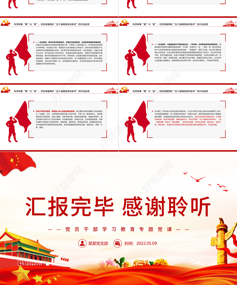切实抓住并用好“五个战略性有利条件”PPT红色党政风党员干部学习教育专题党课课件