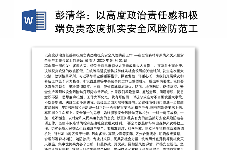 以高度政治责任感和极端负责态度抓实安全风险防范工作—在全省森林草原防火灭火暨安全生产工作会议上的讲话