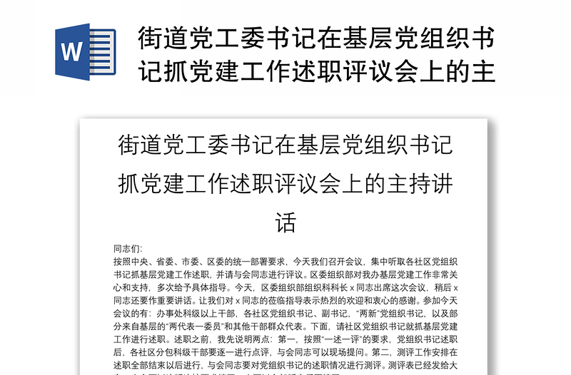 街道党工委书记在基层党组织书记抓党建工作述职评议会上的主持讲话