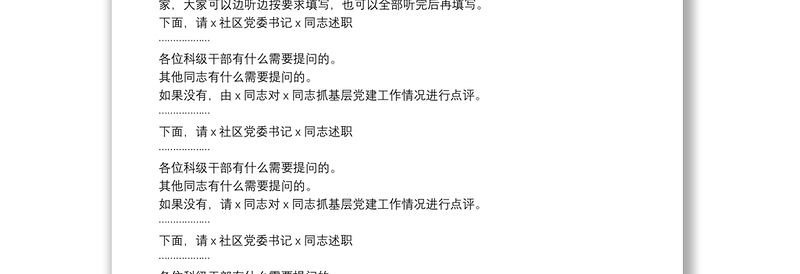 街道党工委书记在基层党组织书记抓党建工作述职评议会上的主持讲话