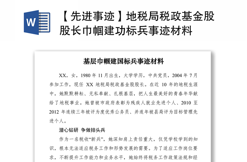 2021【先进事迹】地税局税政基金股股长巾帼建功标兵事迹材料