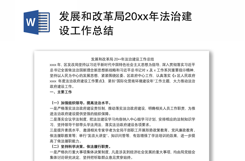 发展和改革局20xx年法治建设工作总结