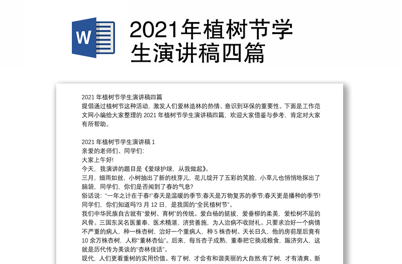 2021年植树节学生演讲稿四篇
