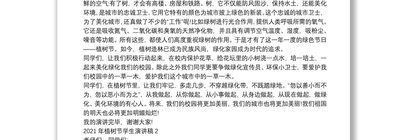 2021年植树节学生演讲稿四篇