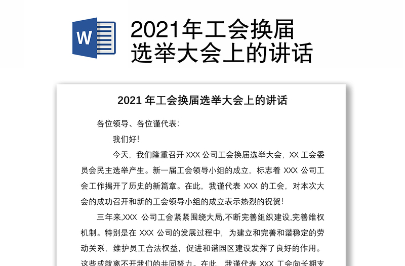 2021年工会换届选举大会上的讲话