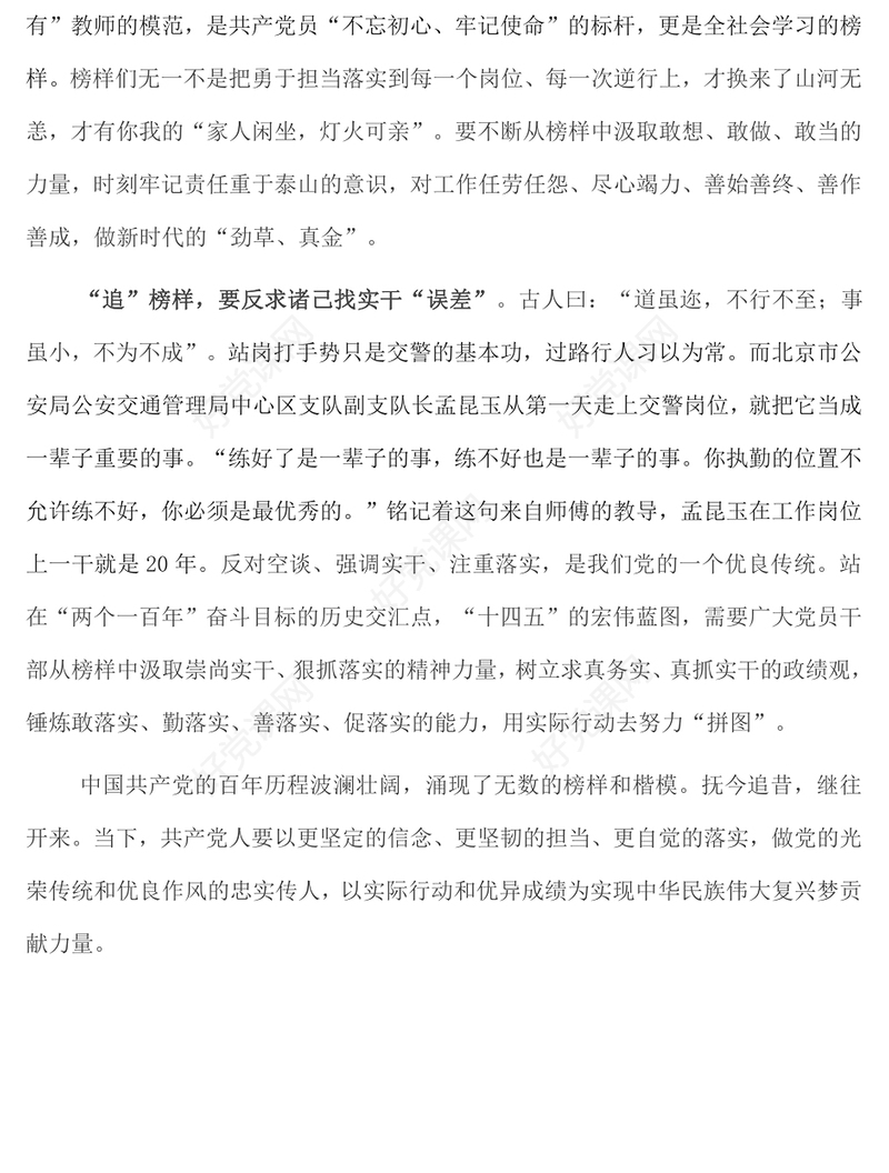 党员干部观看《榜样7》节目有感：向榜样看齐 做合格党员