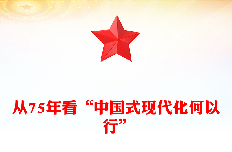 精美党政风从75年看“中国式现代化何以 行”PPT特别党课(讲稿)