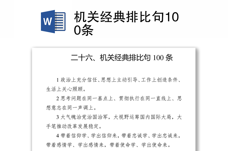 机关经典排比句100条