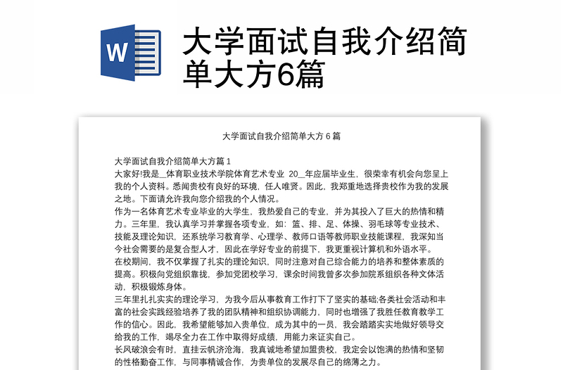 大学面试自我介绍简单大方6篇