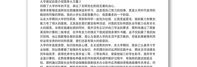 大学面试自我介绍简单大方6篇