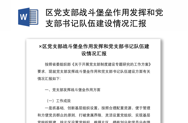 2021区党支部战斗堡垒作用发挥和党支部书记队伍建设情况汇报