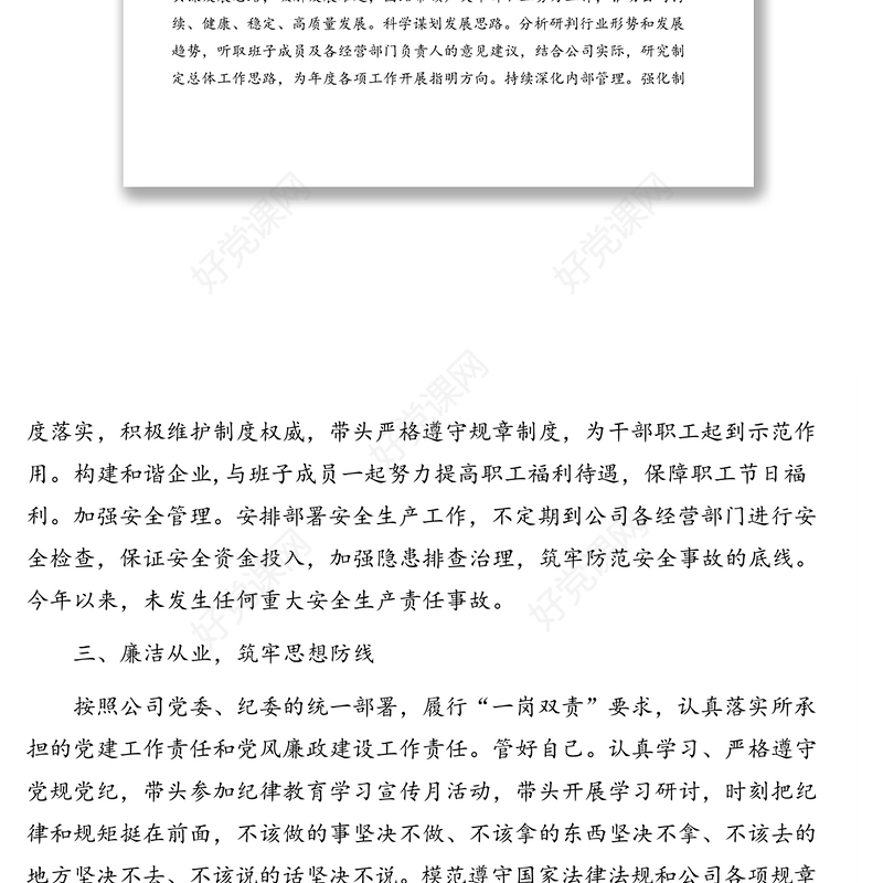 总经理述职述廉报告(集团公司)