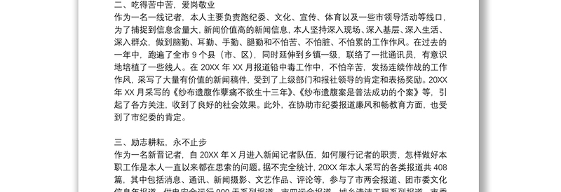 优秀新闻记者个人工作总结精编范文