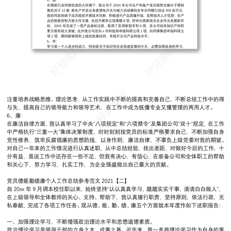党员德能勤绩廉个人工作总结参考范文2021