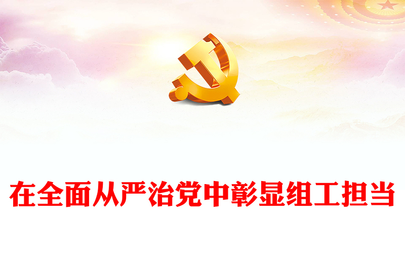 党的组织部门党课PPT大气简洁在全面从严治党中彰显组工担当基层党组织党课(讲稿)