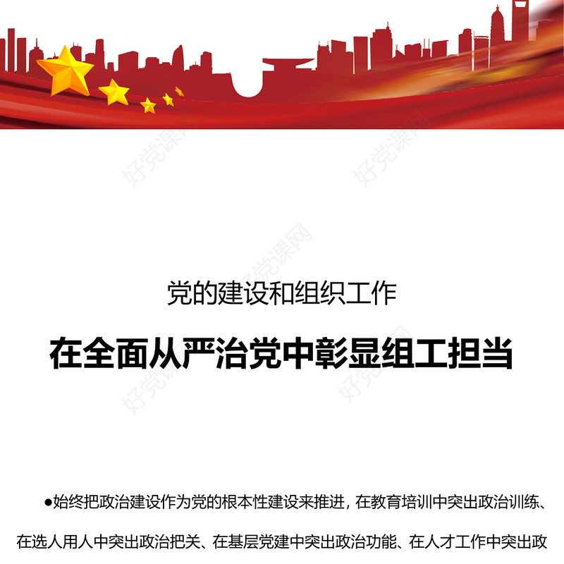 党的组织部门党课PPT大气简洁在全面从严治党中彰显组工担当基层党组织党课(讲稿)