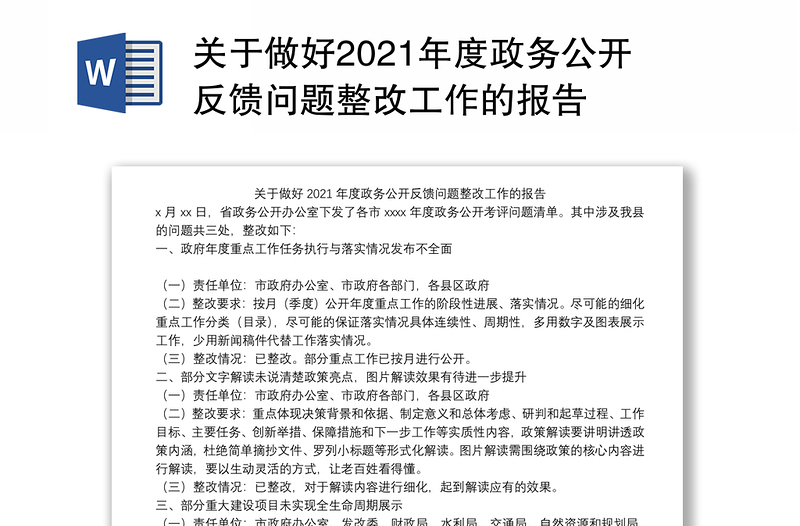 关于做好2021年度政务公开反馈问题整改工作的报告