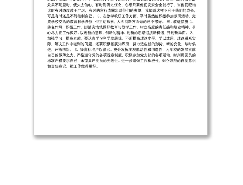 2020年9月组织生活会党员个人发言提纲（自检自查材料）