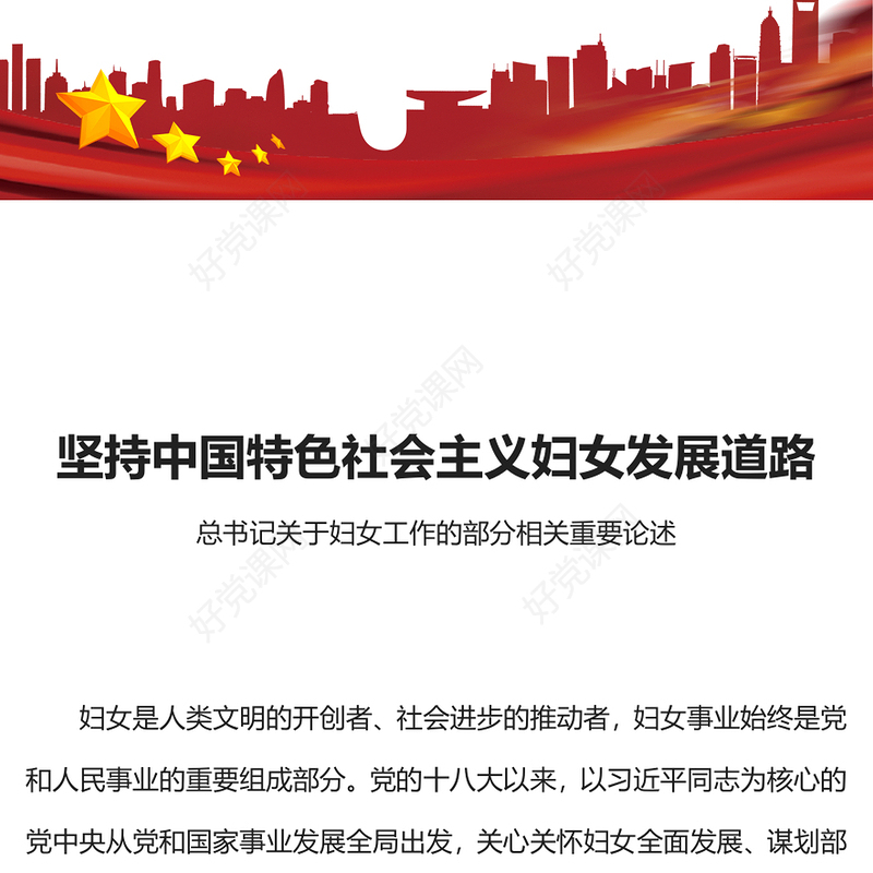 新时代新征程发展妇女事业PPT坚持中国特色社会主义妇女发展道路专题党课(讲稿)