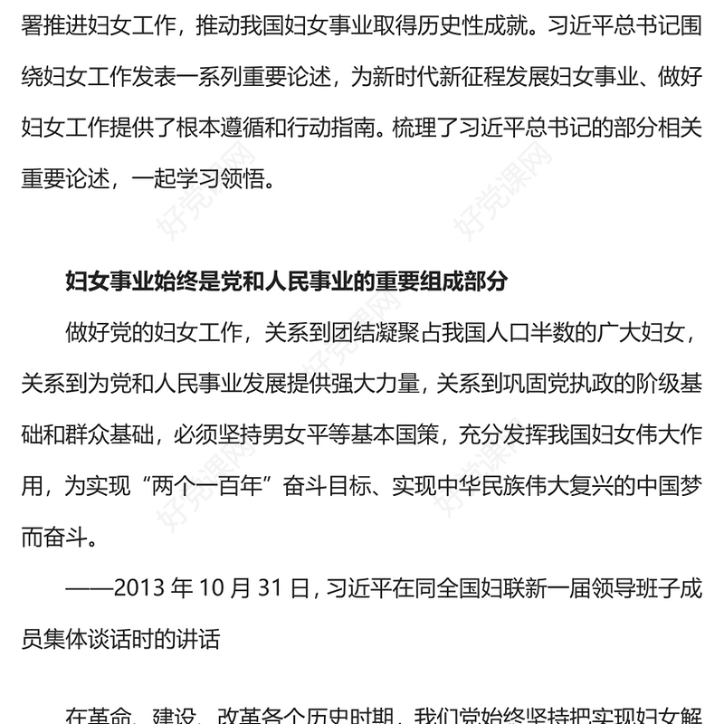 新时代新征程发展妇女事业PPT坚持中国特色社会主义妇女发展道路专题党课(讲稿)