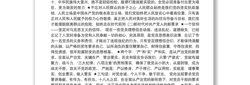 2021党课讲稿：严守党纪党规争做合格党员3篇