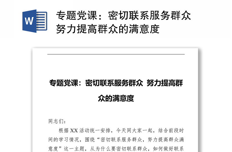 专题党课：密切联系服务群众 努力提高群众的满意度