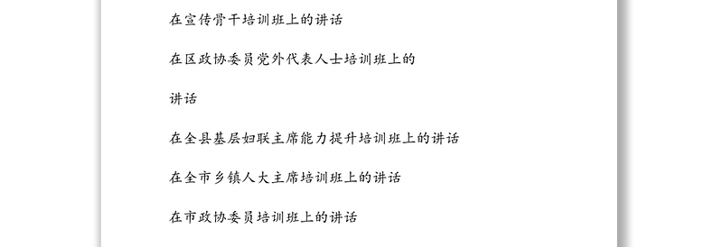 【235页10万字】在人大政协年轻干部党群干部培训班上的讲话专