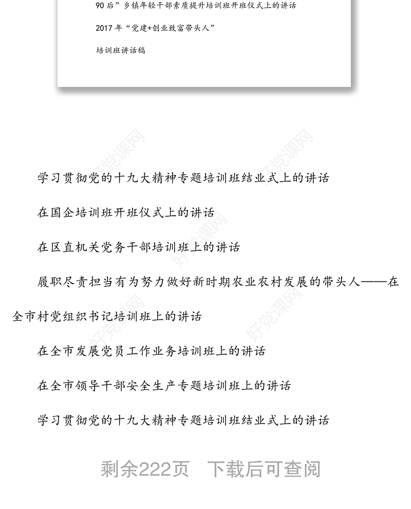 【235页10万字】在人大政协年轻干部党群干部培训班上的讲话专