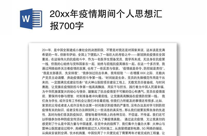 20xx年疫情期间个人思想汇报700字