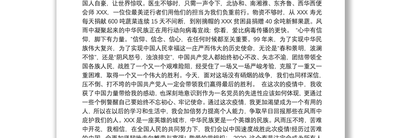 20xx年疫情期间个人思想汇报700字