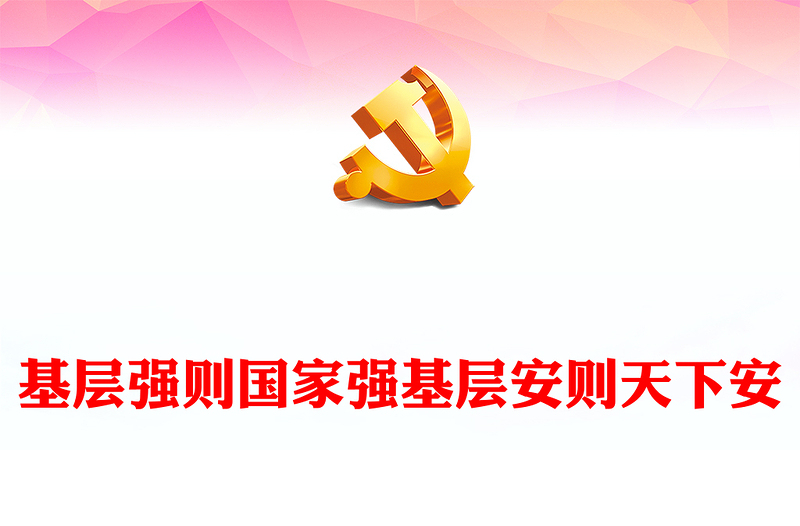 以基层治理现代化筑牢国家安全之本PPT党政风党员干部学习教育党课课件(讲稿)