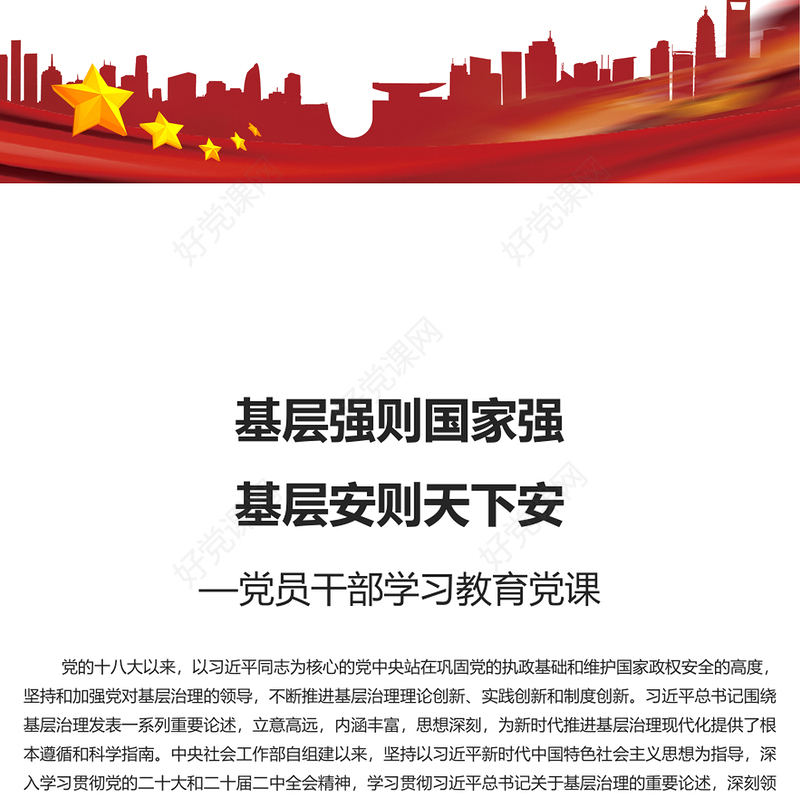 以基层治理现代化筑牢国家安全之本PPT党政风党员干部学习教育党课课件(讲稿)