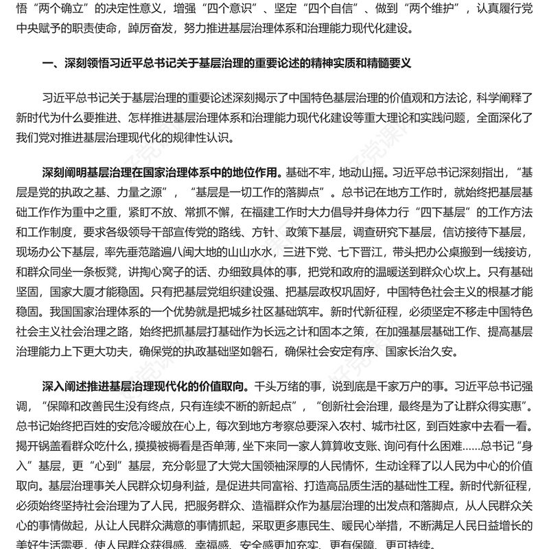 以基层治理现代化筑牢国家安全之本PPT党政风党员干部学习教育党课课件(讲稿)