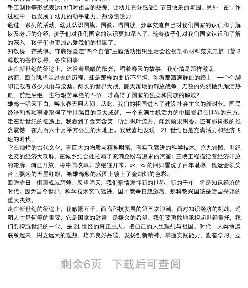 知敬畏、存戒惧、守底线坚定“四个自信”主题活动组织生活会检视剖析材料范文三篇（12篇