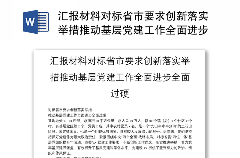 汇报材料对标省市要求创新落实举措推动基层党建工作全面进步全面过硬