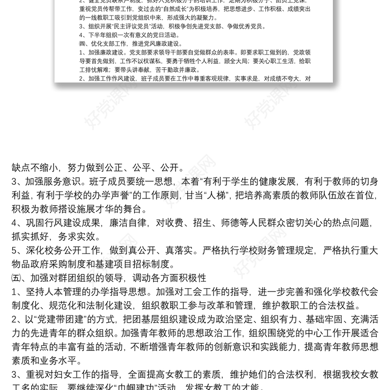 20xx年学校党支部年度工作计划文本