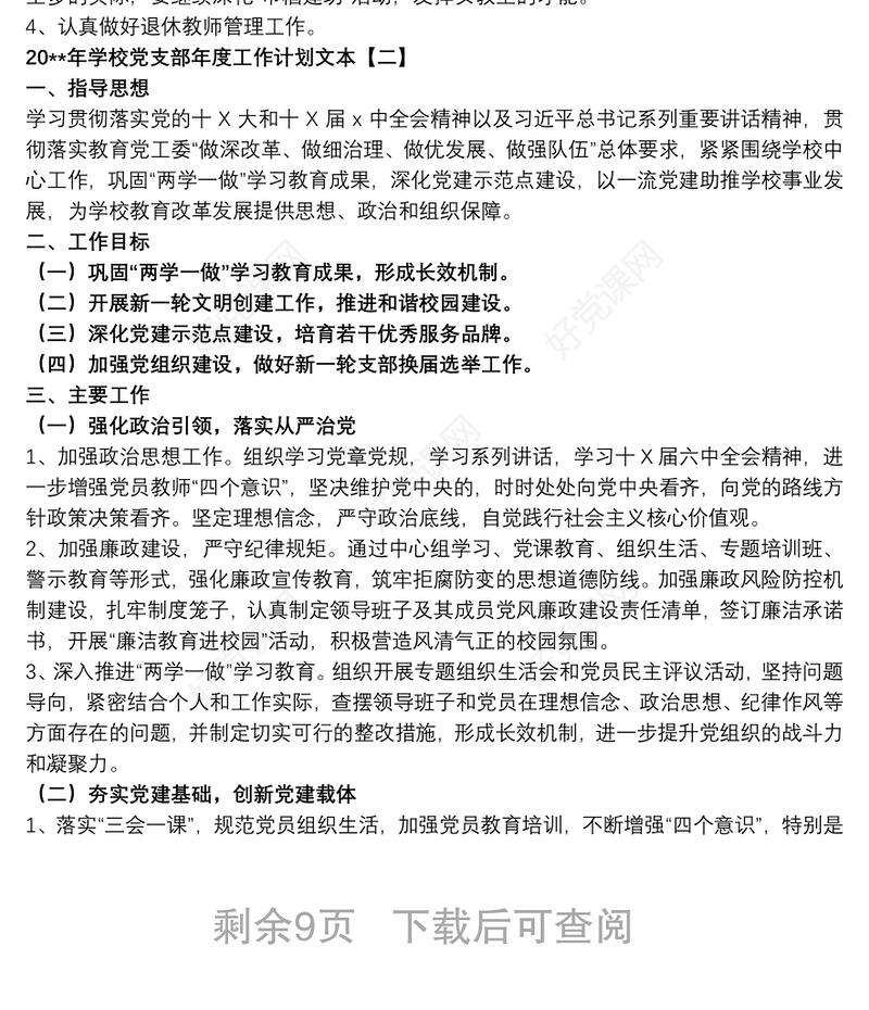 20xx年学校党支部年度工作计划文本