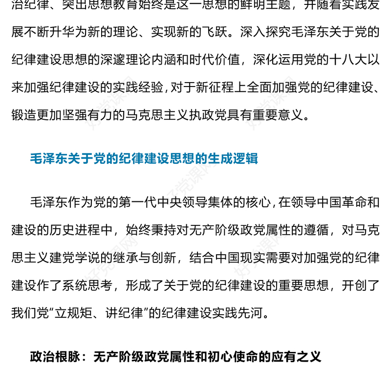 党纪学习教育PPT毛泽东关于党的纪律建设思想的理论内涵及时代价值党课(讲稿)