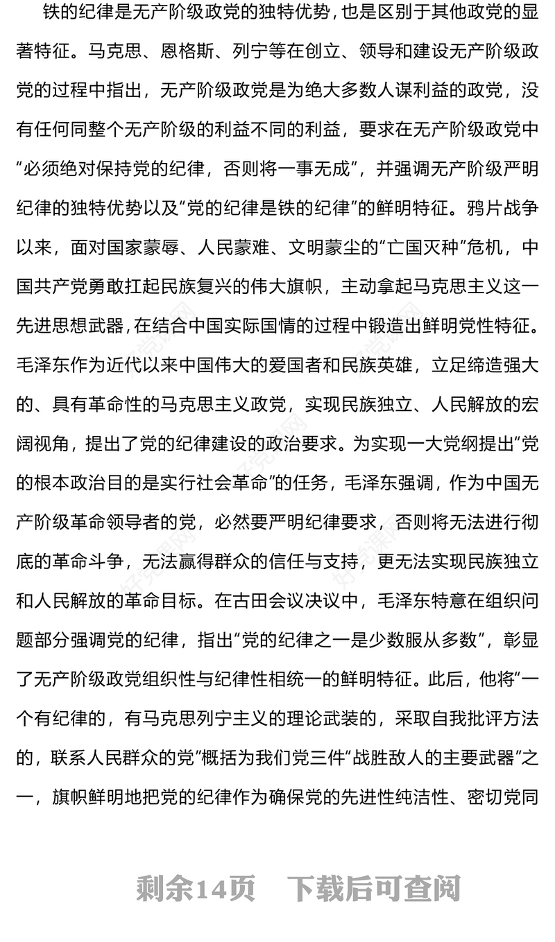 党纪学习教育PPT毛泽东关于党的纪律建设思想的理论内涵及时代价值党课(讲稿)