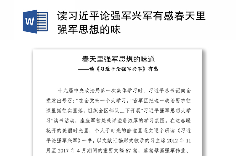 读习近平论强军兴军有感春天里强军思想的味