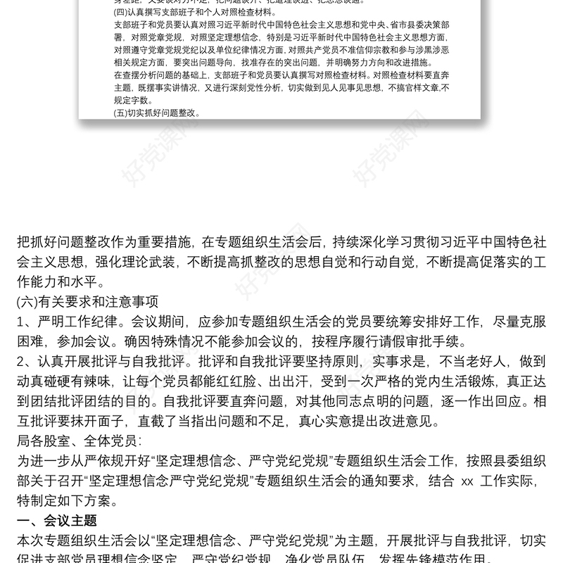 2021坚定理想信念_最新“坚定理想信念、严守党纪党规”专题组织生活会整改工作方案三篇
