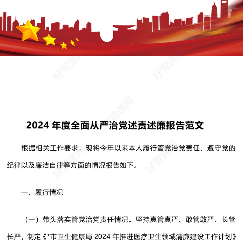 2024年度全面从严治党述责述廉报告范文模板