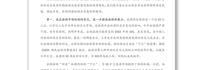 发言材料：在文化旅游产业招商推介会上的致辞