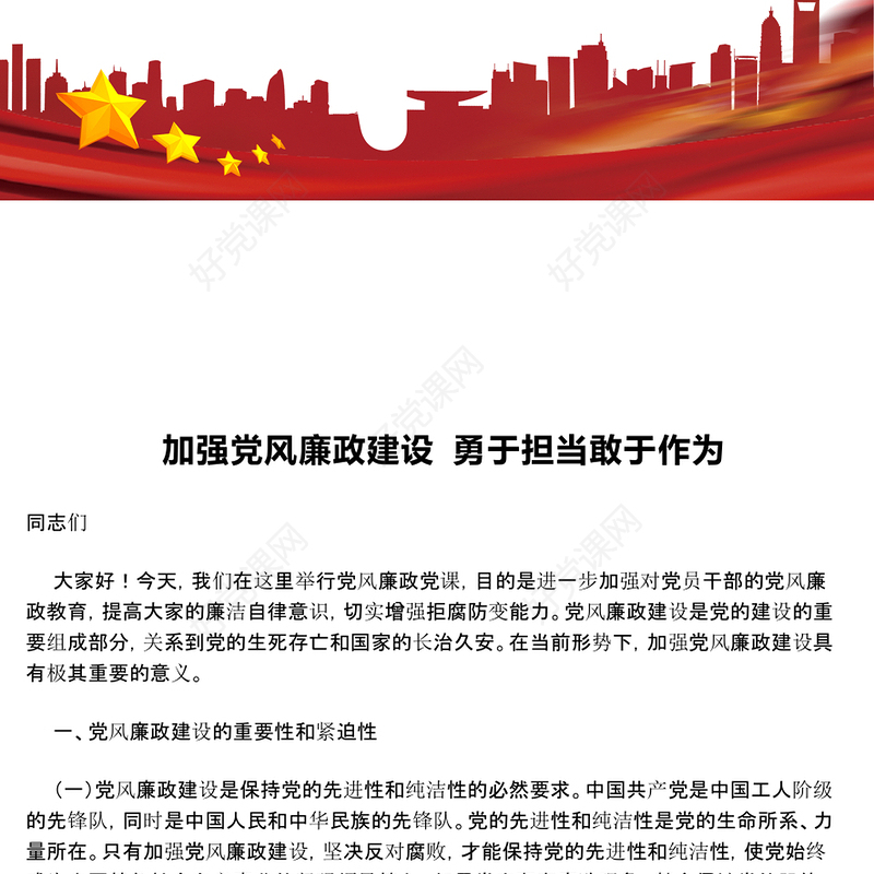 加强党风廉政建设 勇于担当敢于作为范例