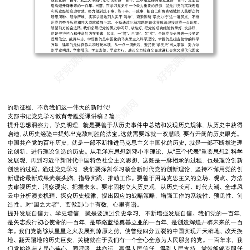 支部书记党史学习教育专题党课讲稿3篇