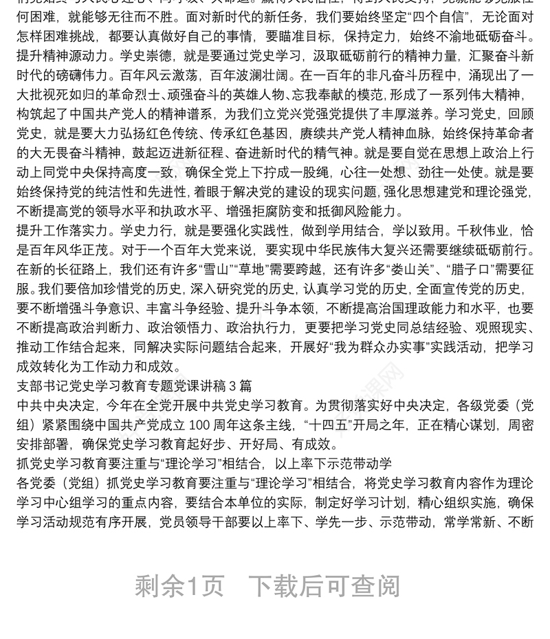 支部书记党史学习教育专题党课讲稿3篇