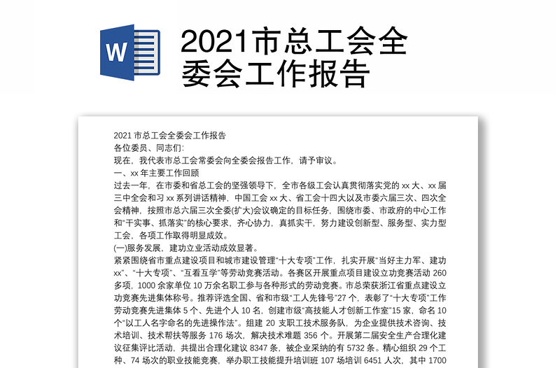 2021市总工会全委会工作报告