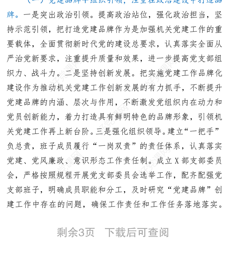 党支部党建品牌创建情况总结汇报