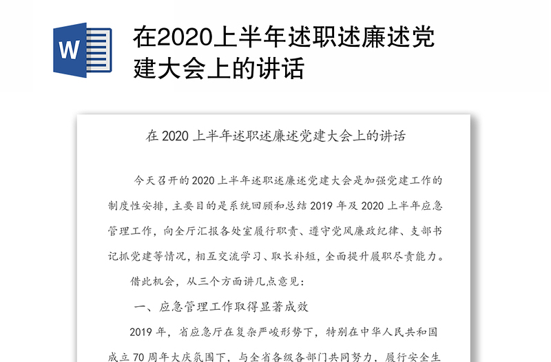 在2020上半年述职述廉述党建大会上的讲话